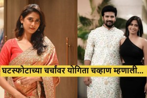 yogita chavan reacts on divorce with saorabh chaughule(1)