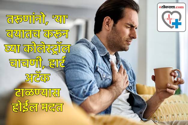 तरूणांनो, वेळीच करून घ्या कोलेस्ट्रॉल चाचणी