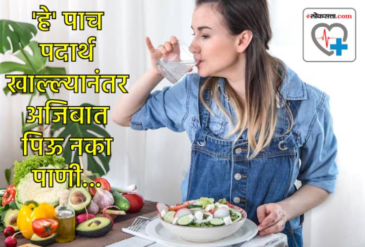 या पदार्थांच्या सेवनानंतर अजिबात पाणी पिऊ नका
