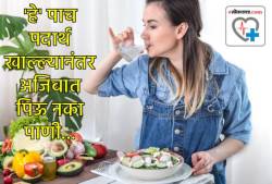 ‘हे’ पदार्थ खाल्ल्यानंतर चुकूनही पिऊ नका पाणी… विषारी ठरू शकते यांचे मिश्रण