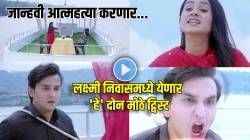 जयंतपासून कायमची सुटका! जान्हवीने घेतला मोठा निर्णय, आत्महत्या करणार…; ‘लक्ष्मी निवास’मध्ये येणार ‘हे’ दोन मोठे ट्विस्ट