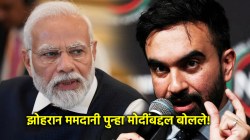 Video: झोहरान ममदानींची पुन्हा मोदींवर टीका; म्हणाले, “फक्त विशिष्ट गटातल्या भारतीयांनाच त्यांच्या धोरणात स्थान”!