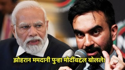 Video:झोहरान ममदानींची पुन्हा मोदींवर टीका; म्हणाले, “फक्त विशिष्ट गटातल्या भारतीयांनाच