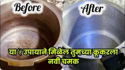 कुकर काळाकुट्ट झालाय? ‘हे’ ५ घरगुती उपाय करून पाहा; ५ मिनिटांत चकचकीत चमकेल