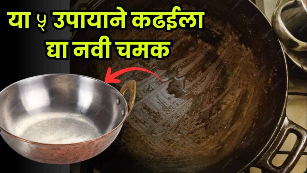 Home remedies to clean kadhai