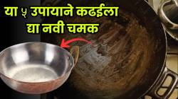 कढईवर काळा चिकट थर जमलाय? मग ‘हे’ ५ उपाय नक्की ट्राय करा; मिनिटांत होईल चकाचक