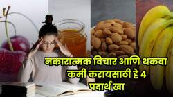नकारात्मक विचार टाळायचेत? रात्री गाढ झोप हवीये? फक्त हे चार पदार्थ खा