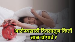 तुमची झोपेची वेळ चुकतेय! रात्री किती वाजता झोपणे फायदेशीर आणि किती तासांची झोप आवश्यक