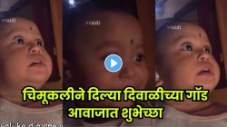 किती गोंडस! चिमुकलीने दिल्या हटके पद्धतीने दिवाळीच्या शुभेच्छा! VIDEO पाहून तुम्हीही हसू नाही थांबवू शकणार