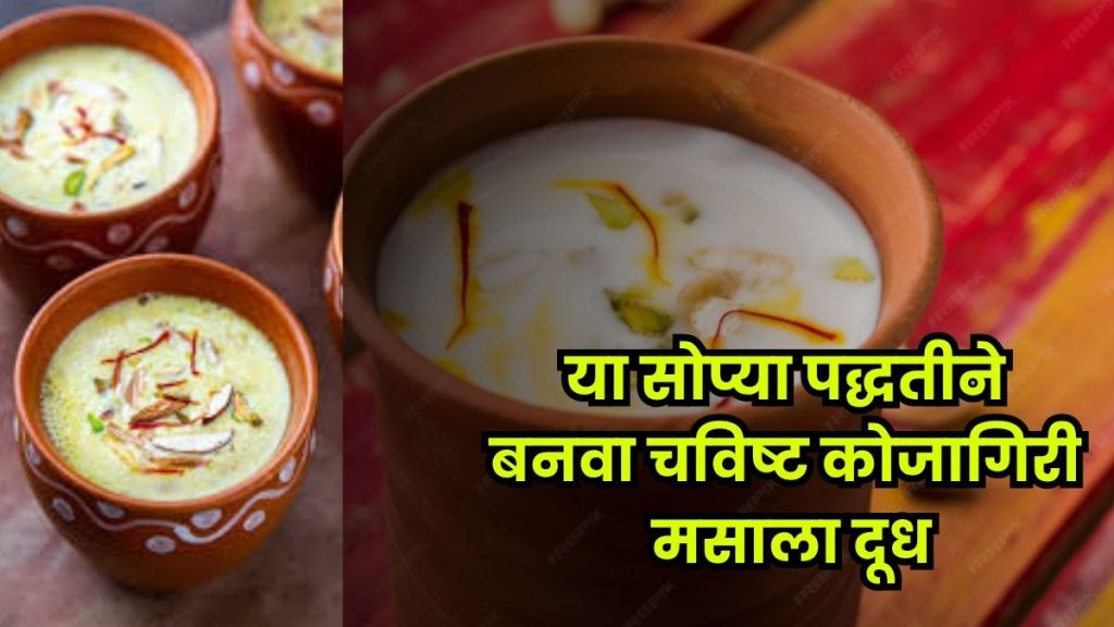 Warm masala milk with dry fruits prepared for Kojagiri night under the moonlight