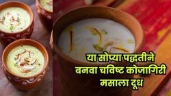 Kojagiri Purnima 2025 : कोजागिरीसाठी मसाला दूध बनवायचंय? ‘या’ ५ सोप्या स्टेप्स आणि झटपट दूध तयार