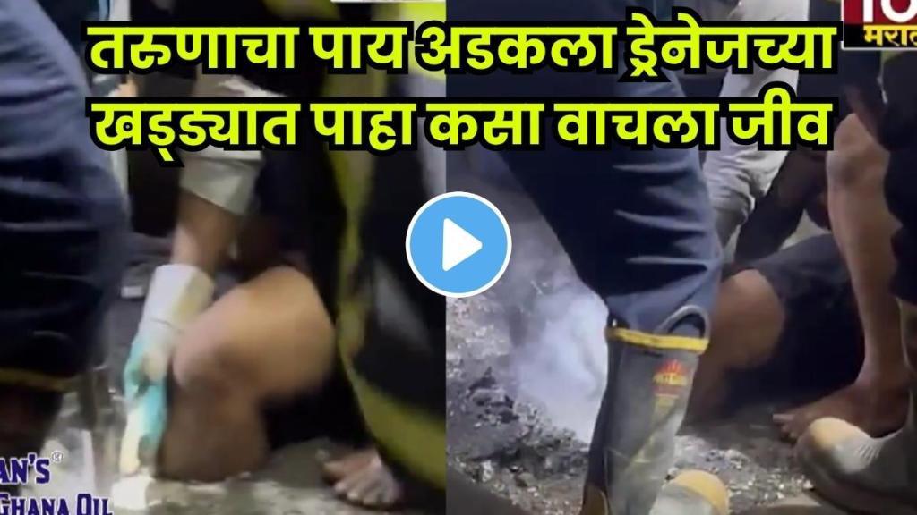 A youth’s leg stuck in an open BMC drainage hole near Jogeshwari Metro, rescued by the fire brigade. A youth’s leg stuck in an open BMC drainage hole near Jogeshwari Metro, rescued by the fire brigade.