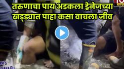 जोगेश्वरीर खड्ड्यात अडकला तरुणाचा पाय; चार तासांच्या धडपडीनंतर ‘असा’ वाचवला जीव; VIDEO पाहून बसेल धक्का