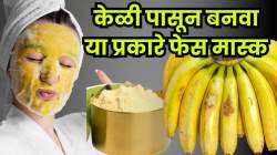 चेहऱ्यावरील काळे डाग होतील कमी! फक्त केळीचा वापर करून बनवा अशाप्रकारे मास्क, त्वचा चमकेल आणि सुरकुत्याही होतील कमी