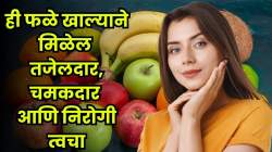 हिवाळ्यात त्वचा कोरडी पडतेय? मग ‘ही’ ५ फळे दररोज खा; कोमल-तजेलदार दिसेल चेहरा