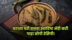 नेहमीसारखी कंटाळवाणी भाजी नकोय? मग भेंडीपासून बनणारी ‘ही’ सोपी रेसिपी एकदा ट्राय करा