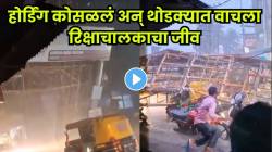 एका सेकंदानं मृत्यू रोखला! रिक्षावर एलआयसीचं होर्डिंग कोसळलं अन्…, चालकाचा कसा वाचला जीव पाहाच, VIDEO व्हायरल