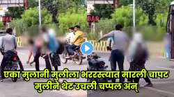 भररस्त्यात कानाखाली मारणाऱ्या ‘त्या’ मुलाला तरुणीने शिकवला चांगलाच धडा; चप्पल काढली अन्… बघा VIDEO