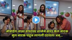 मोबाईल दाखवताच रडू लागले चिमुकले विद्यार्थी; व्यसन तोडण्यासाठी शिक्षकांनी लढवली शक्कल; Video Viral