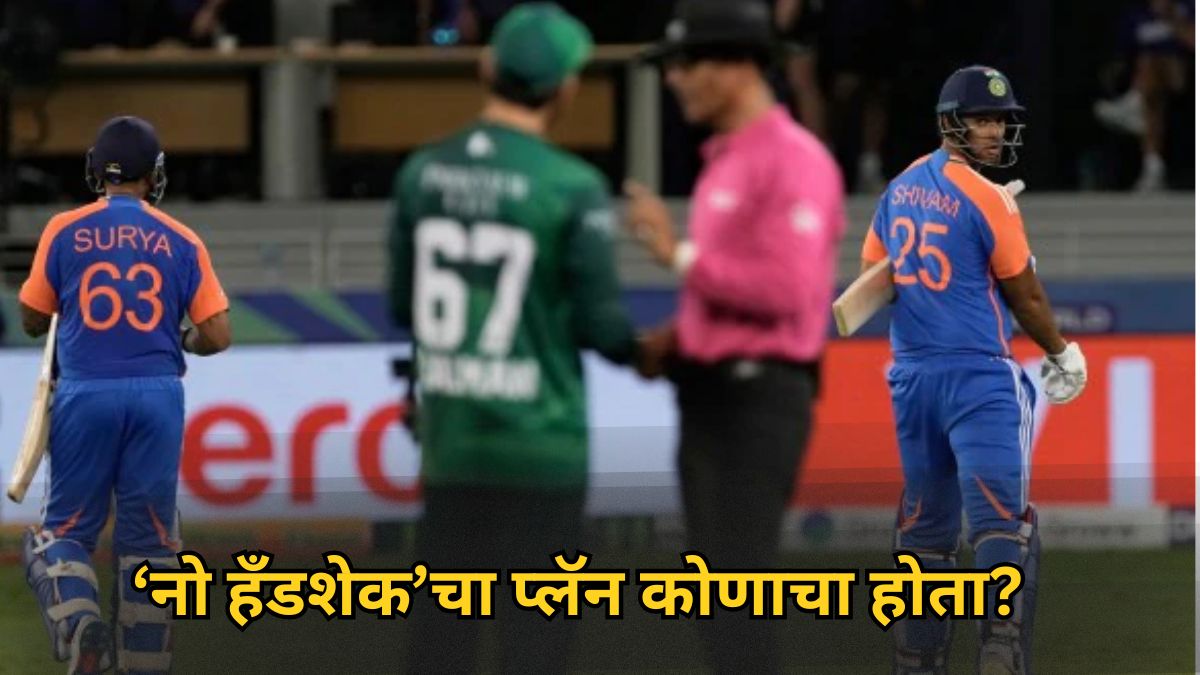 Suryakumar Yadav: पाकिस्तानसोबत ‘नो हँडशेक’चा प्लॅन कोणाचा होता? सूर्याने सांगितलं ड्रेसिंग रुममध्ये काय घडलं?