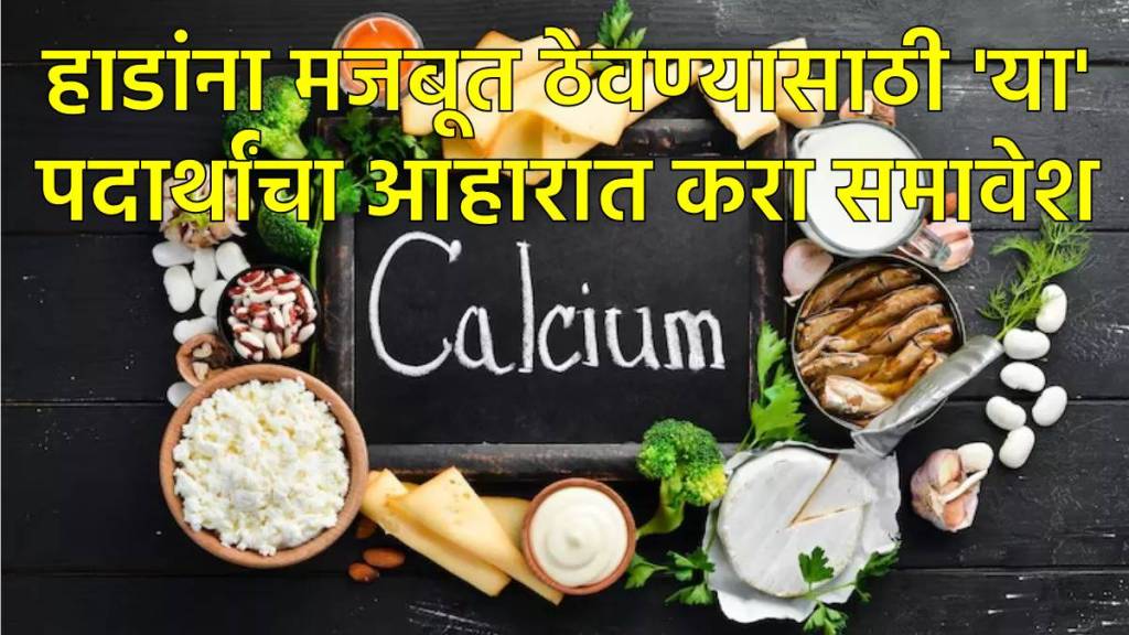 हाडांच्य मजबुतीसाठी या पदार्थांचा समावेश आहारात नक्की करा हाडांच्य मजबुतीसाठी या पदार्थांचा समावेश आहारात नक्की करा