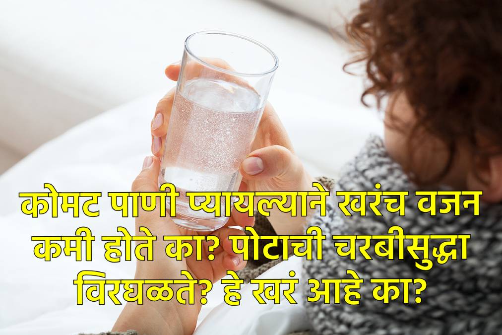 कोमट पाणी पिण्याचे फायदे
