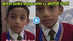 बापरे! शाळकरी मुलगा वर्गात घालून आला १० कोटींची अंगठी! शिक्षकाने किंमत विचारताच दिलं भन्नाट उत्तर; VIDEO पाहून पोट धरून हसाल!