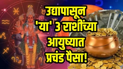 उद्यापासून ‘या’ ३ राशींच्या आयुष्यात प्रचंड पैसा! मार्गशीर्षआधीच लक्ष्मी देईल आशीर्वाद