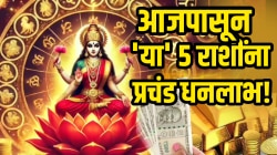 आजपासून, सिद्धी योगामुळे ‘या’ ५ राशींना प्रचंड धनलाभ! लक्ष्मीमातेच्या कृपेने धन-संपत्तीने भरेल घर अन् मिळेल मोठं यश…