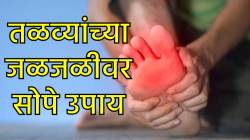 रात्री झोपताना पायांच्या तळव्याची जळजळ होते का? मग ‘हे’ घरगुती उपाय करून पहा… मिळेल लगेचच आराम