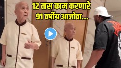 वयाच्या ९१ व्या वर्षी १२ तास काम करणारा ‘सुपरमॅन’; VIDEO तील त्याच्या फिटनेसचं रहस्य ऐकून तुम्हीही चकित व्हाल
