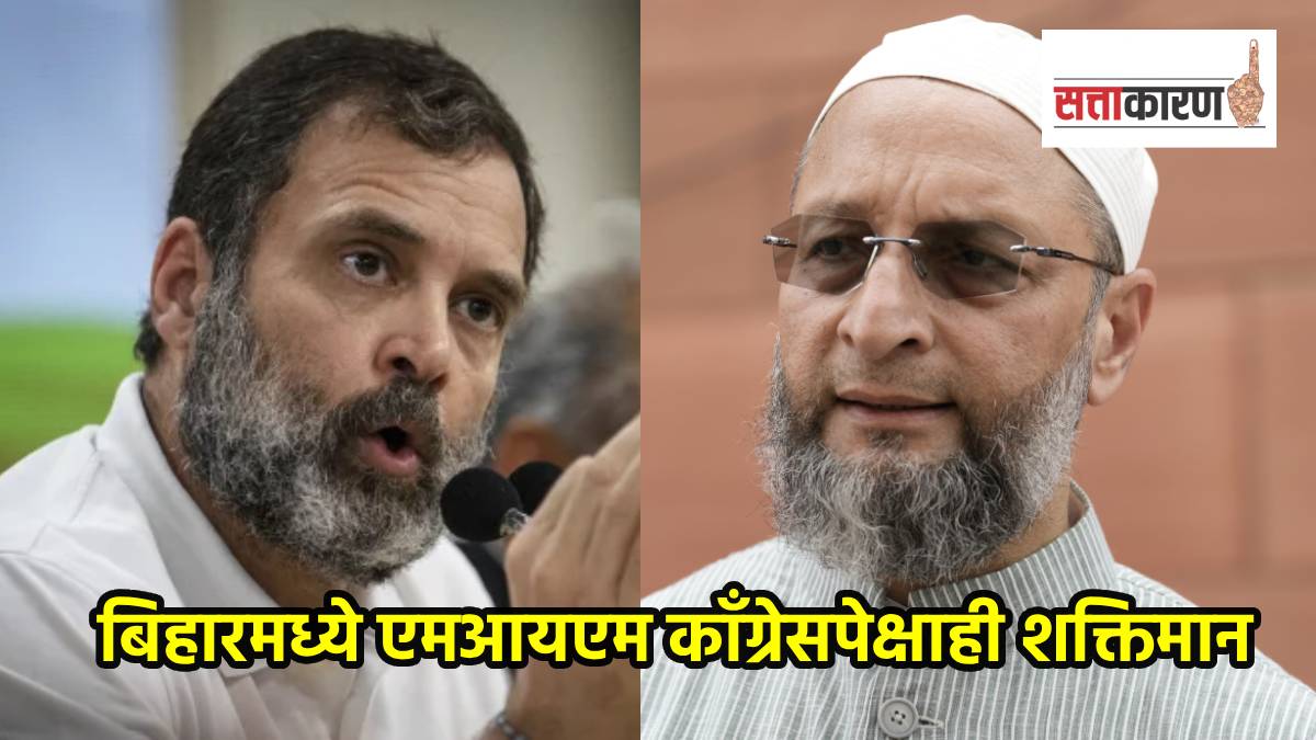 बिहारमध्ये असदुद्दीन ओवैसी यांच्या पक्षही काँग्रेसपेक्षा शक्तिमान ठरला. (छायाचित्र पीटीआय)