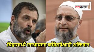 बिहारमध्ये असदुद्दीन ओवैसी यांच्या पक्षही काँग्रेसपेक्षा शक्तिमान ठरला. (छायाचित्र पीटीआय)