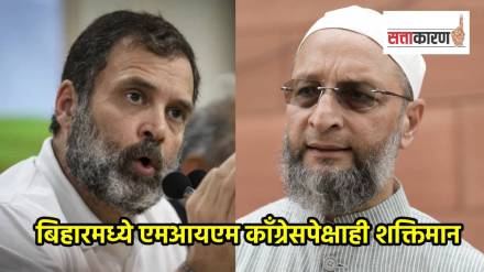 बिहारमध्ये असदुद्दीन ओवैसी यांच्या पक्षही काँग्रेसपेक्षा शक्तिमान ठरला. (छायाचित्र पीटीआय) बिहारमध्ये असदुद्दीन ओवैसी यांच्या पक्षही काँग्रेसपेक्षा शक्तिमान ठरला. (छायाचित्र पीटीआय)