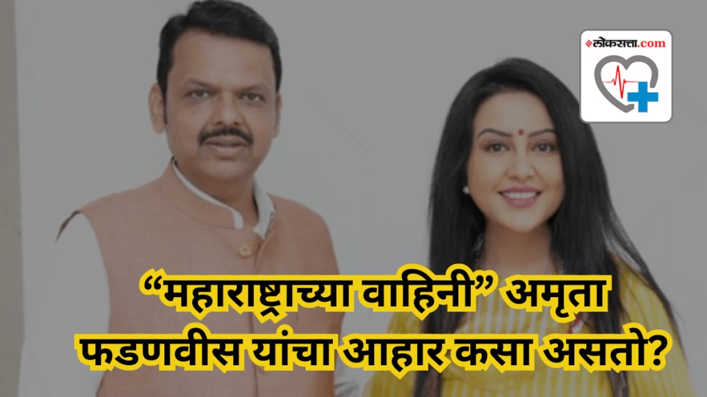 Amruta Fadnavis Healthy Diet Secrets Amruta Fadnavis Healthy Diet Secrets