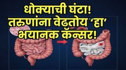 तरुणांमध्ये ‘या’ ६ कारणांमुळे झपाट्याने वाढतोय ‘हा’ भयानक कर्करोग; कारणं ऐकून तुम्हीही दचकाल! स्वतःचा बचाव कसा कराल, जाणून घ्या!