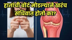 बोटं मोडल्याने आर्थराइटिस होतो का? पुढच्या वेळी आळस देताना ‘हे’ मुद्दे लक्षात घ्या