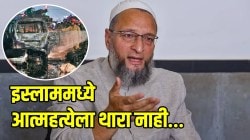 ‘शहीद वगैरे काही नाही, ते दहशतवादीच’, दिल्लीतील आत्मघातकी बॉम्बरच्या व्हिडीओवरून ओवैसी संतापले