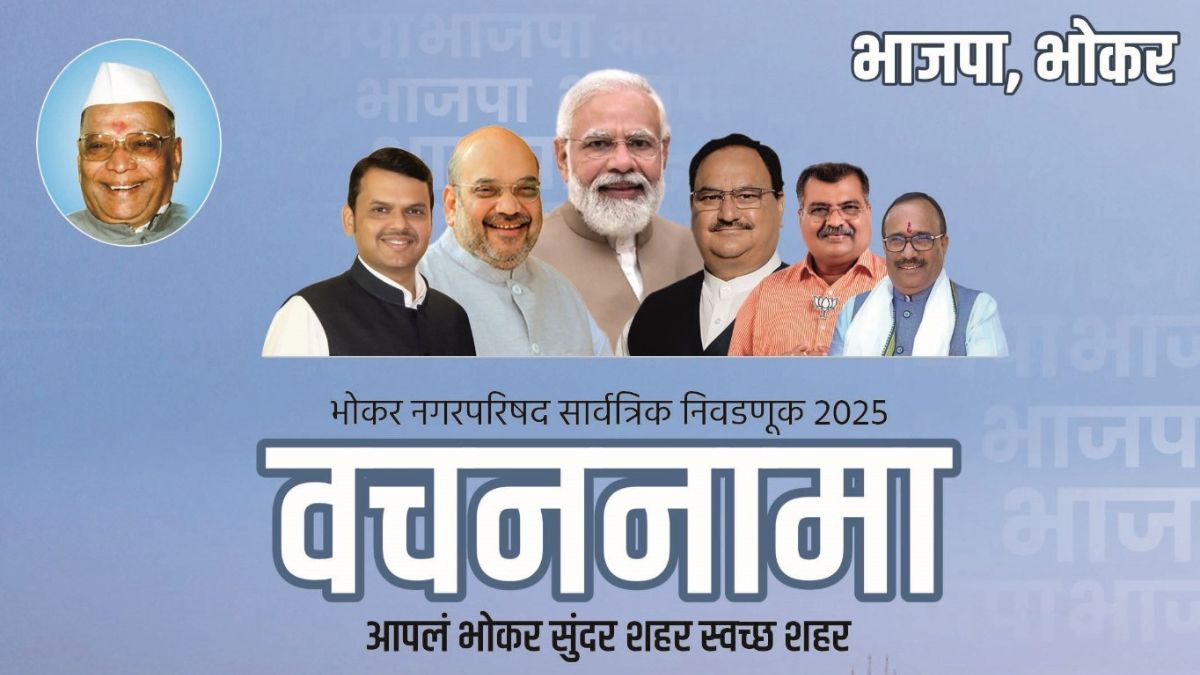 shankarrao chavan BJP Manifesto Bhokar Nagar Parishad elections