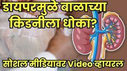 डायपरमुळे बाळाची किडनी होते खराब? सर्वत्र व्हायरल Video ची चर्चा; डॉक्टरांनी दिल्या ‘या’ ५ महत्वाच्या सूचना, पालकांनी नक्की वाचा!