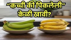 वजन आणि डायबेटीसचा धोका कमी करायचाय? मग कच्ची की पिकलेली केळी खावीत? उत्तर ऐकून तुम्ही व्हाल थक्क!