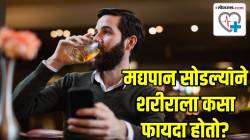 जास्त किंवा थोडी; मद्यपान करीत असल्यास नक्की वाचा डॉक्टरांचे उत्तर; ‘ही’ सवय सोडल्यास दोन मोठ्या आजारांचा टळेल धोका