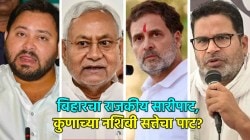 Bihar Assembly Election Result 2025 Live: बिहारी मतदार कुणाच्या पाठिशी? पुन्हा NDA की यंदा विरोधकांची सरशी?