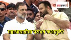 Bihar Election Results : राजद-काँग्रेसला कशाचा बसला फटका? महाआघाडीचा पराभव नेमका कशामुळे?