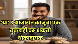 ‘या’ ३ आजारात काजू करू शकतो विषासारखं काम; एका दिवसात किती काजू खाणे योग्य? तज्ज्ञांनी सांगितला नियम