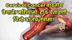 बापरे! महिलांच्या शरीरात शांतपणे वाढतोय ‘Cervical Cancer’; ही ५ लक्षणे दिसताच व्हा सावध, नाहीतर हा सायलेंट किलर…