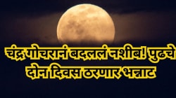 चंद्र गोचरानं बदललं नशिब! पुढचे दोन दिवस ठरणार भन्नाट –या राशींच्या हाती लागणार सुखाचं सोनं आणि पैशांचा पाऊस!