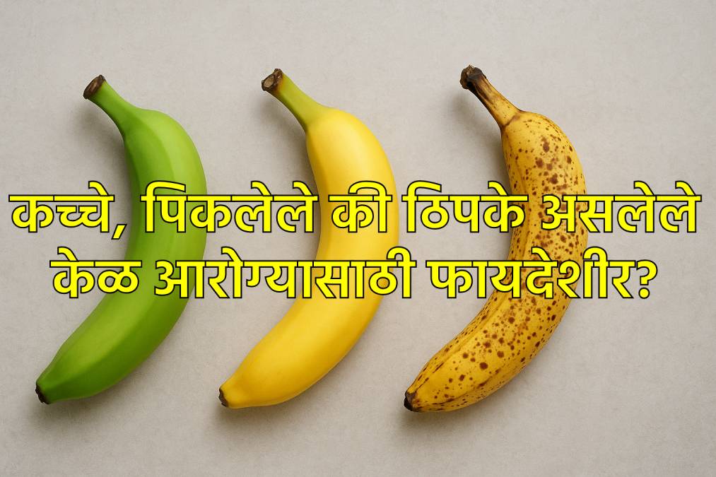 कोणते केळ आरोग्यासाठी सर्वात जास्त फायदेशीर आहे?