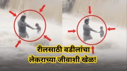 एक चूक अन् खेळ.. रीलसाठी वडीलांचा लेकराच्या जीवाशी खेळ! नदीच्या वाहत्या पाण्यात चिमुकल्याला उभं केले अन्…. Viral Video पाहा पुढे काय झालं?