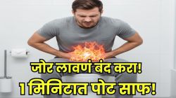 थंडीत कितीही जोर लावला तरी पोट साफ होत नाही? फक्त १ मिनिटाचा ‘हा’ उपाय करा; सकाळी एका मिनिटात पोट होईल साफ! VIDEO पाहा